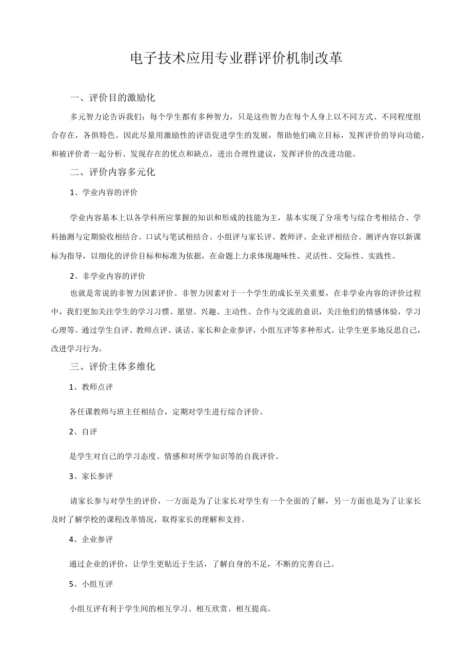 电子技术应用专业群评价机制改革.docx_第1页