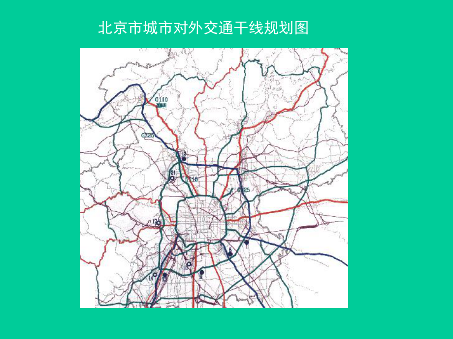 北京市城市对外交通干线规划图.ppt_第2页