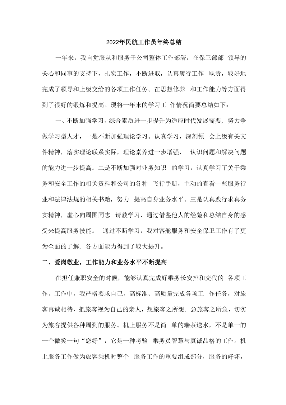 2022年民航公司工作人员年终总结.docx_第1页