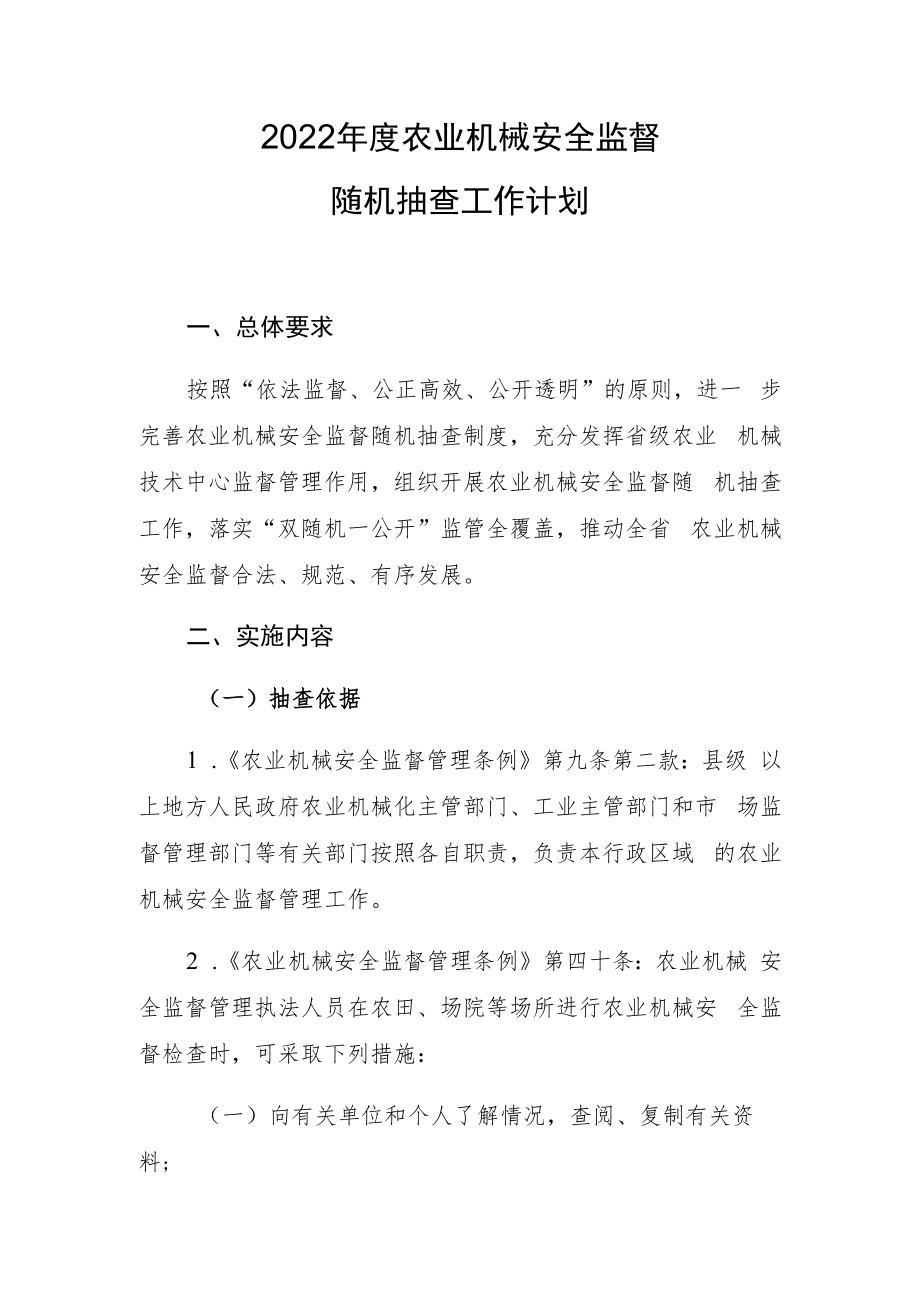 2022年度农业机械安全监督随机抽查工作计划.docx_第1页