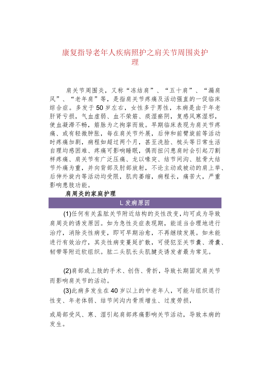 康复指导老年人疾病照护之肩关节周围炎护理.docx_第1页