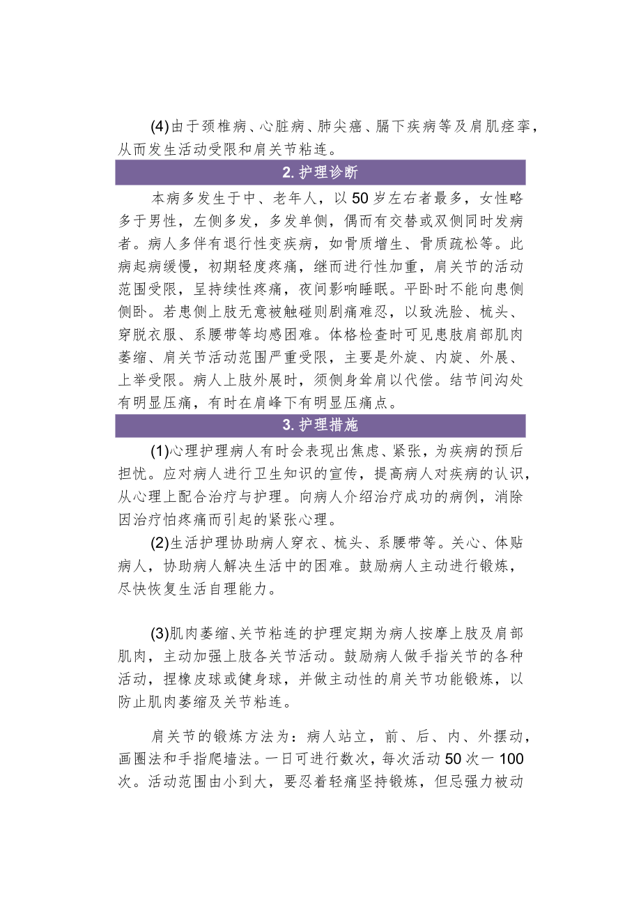 康复指导老年人疾病照护之肩关节周围炎护理.docx_第2页