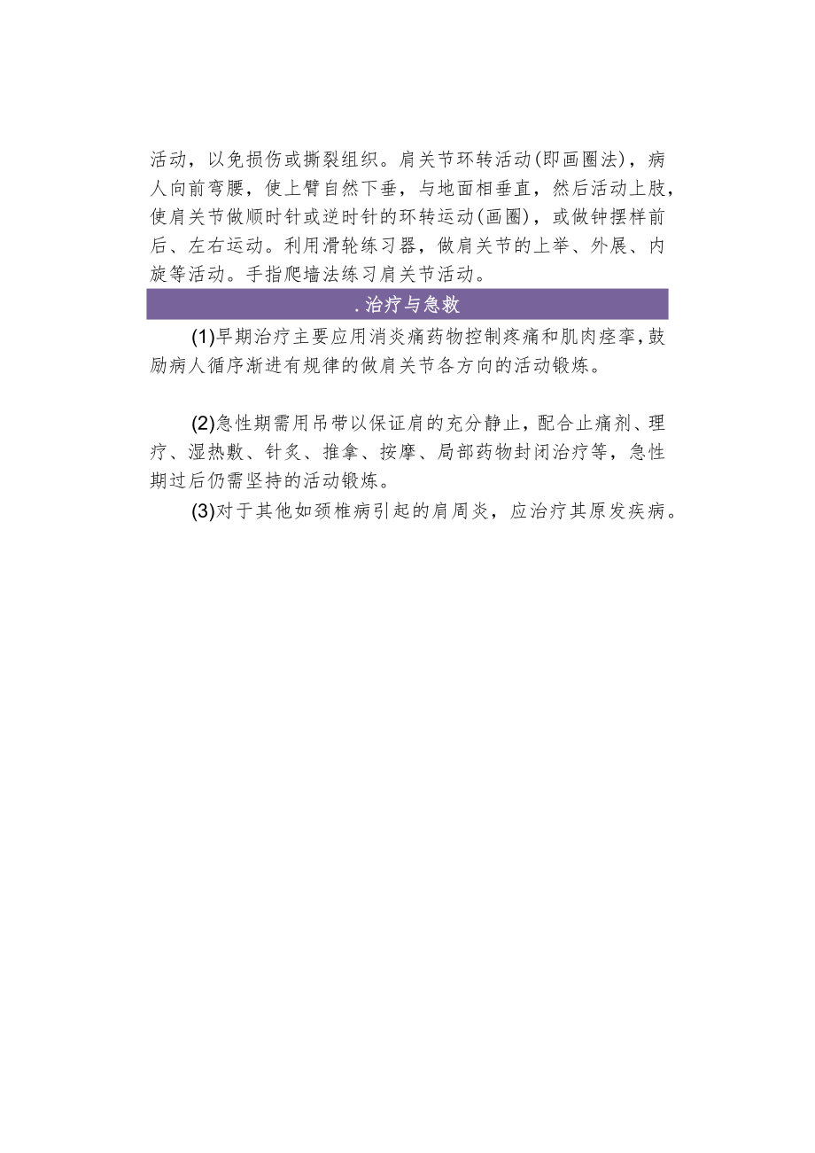 康复指导老年人疾病照护之肩关节周围炎护理.docx_第3页