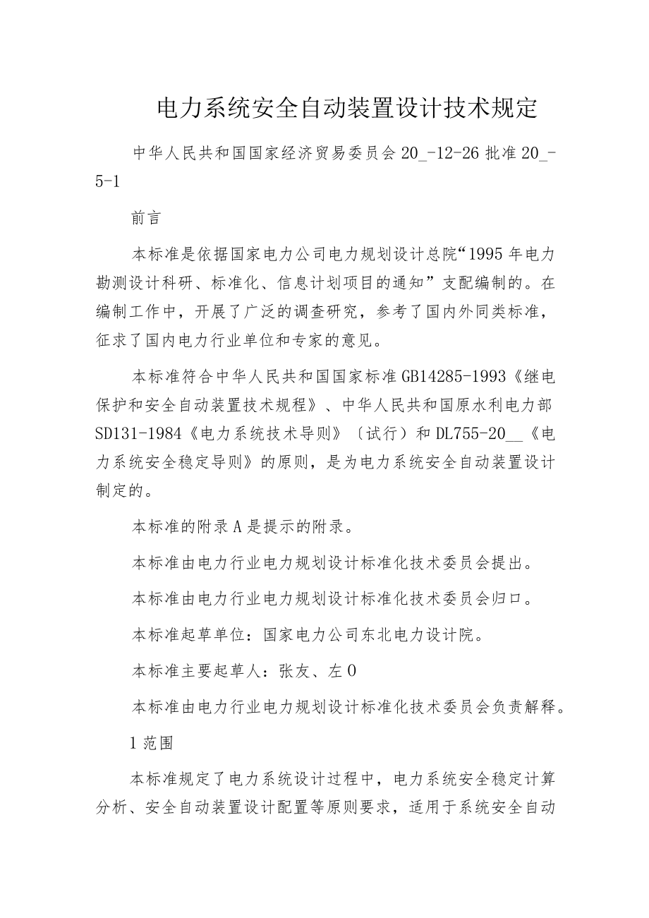 电力系统安全自动装置设计技术规定.docx_第1页