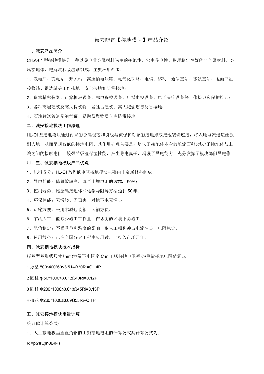 诚安防雷接地模块产品介绍.docx_第1页