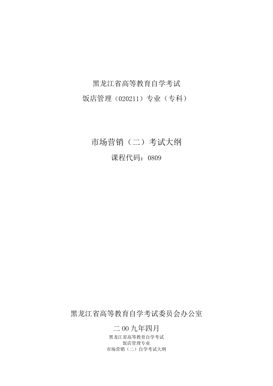 黑龙江省高等教育自学考试饭店管理020211专业专科市场营销二考试大纲.docx_第1页