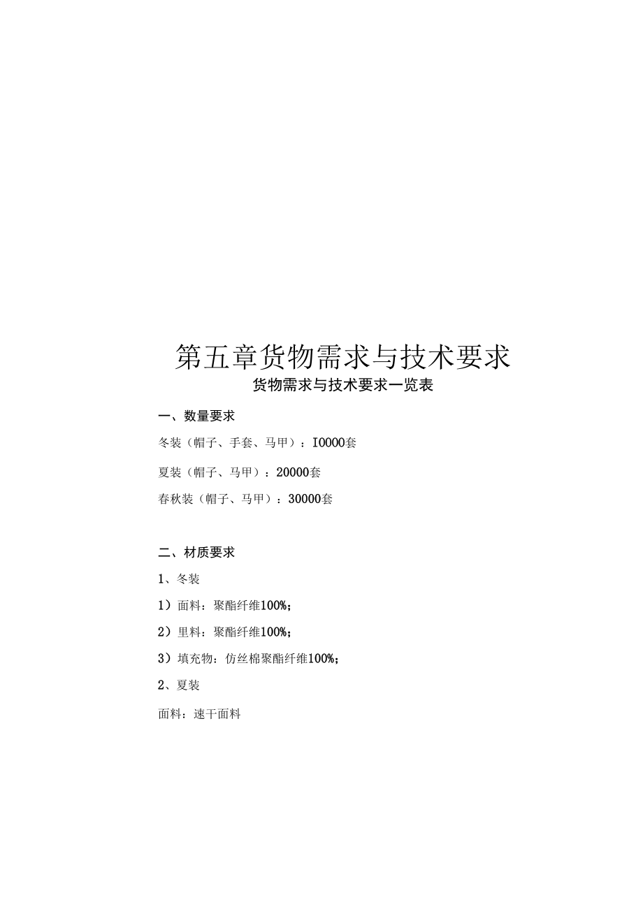 第五章货物需求与技术要求.docx_第1页