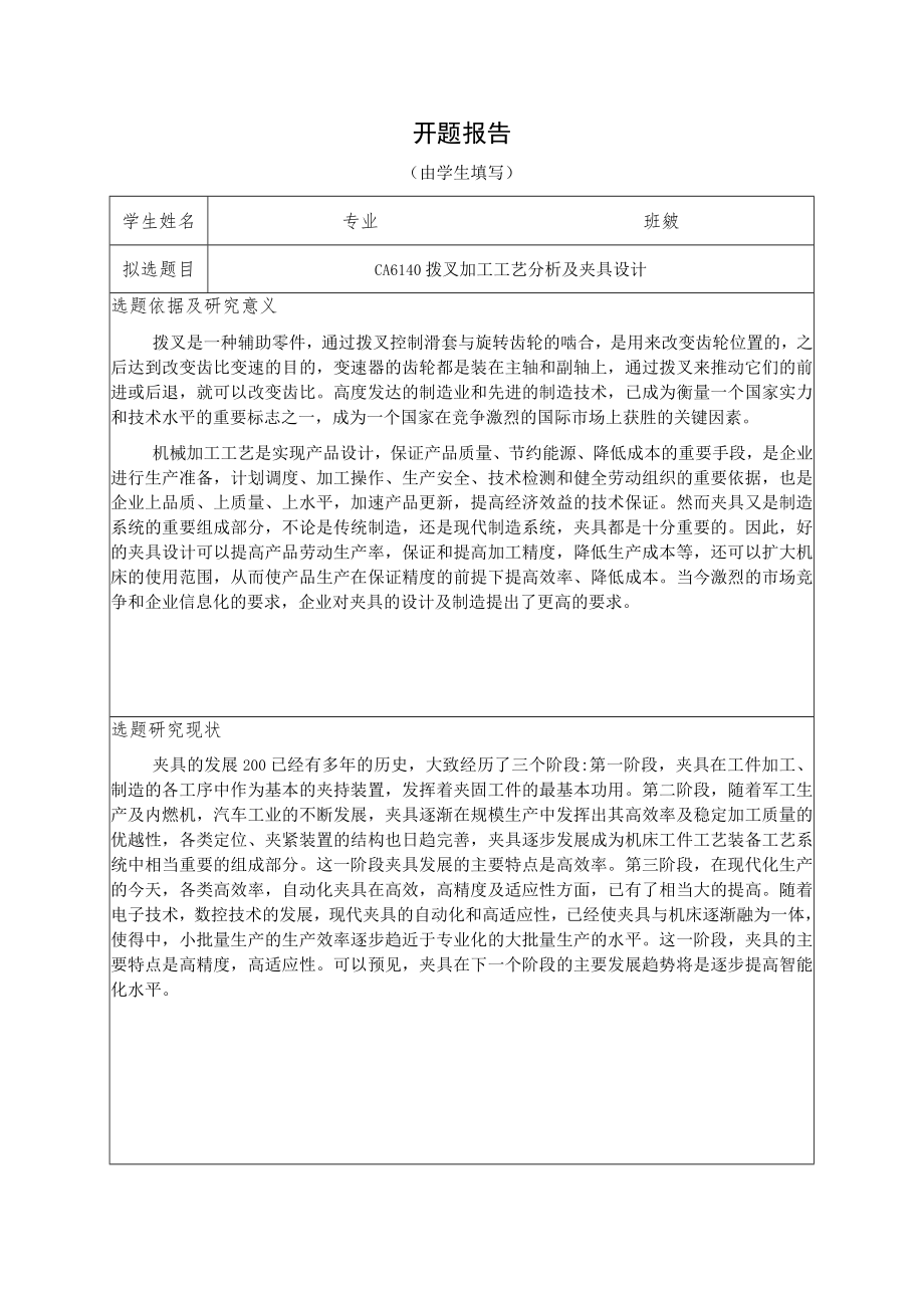 开题报告-CA6140拨叉加工工艺分析及夹具设计.docx_第1页