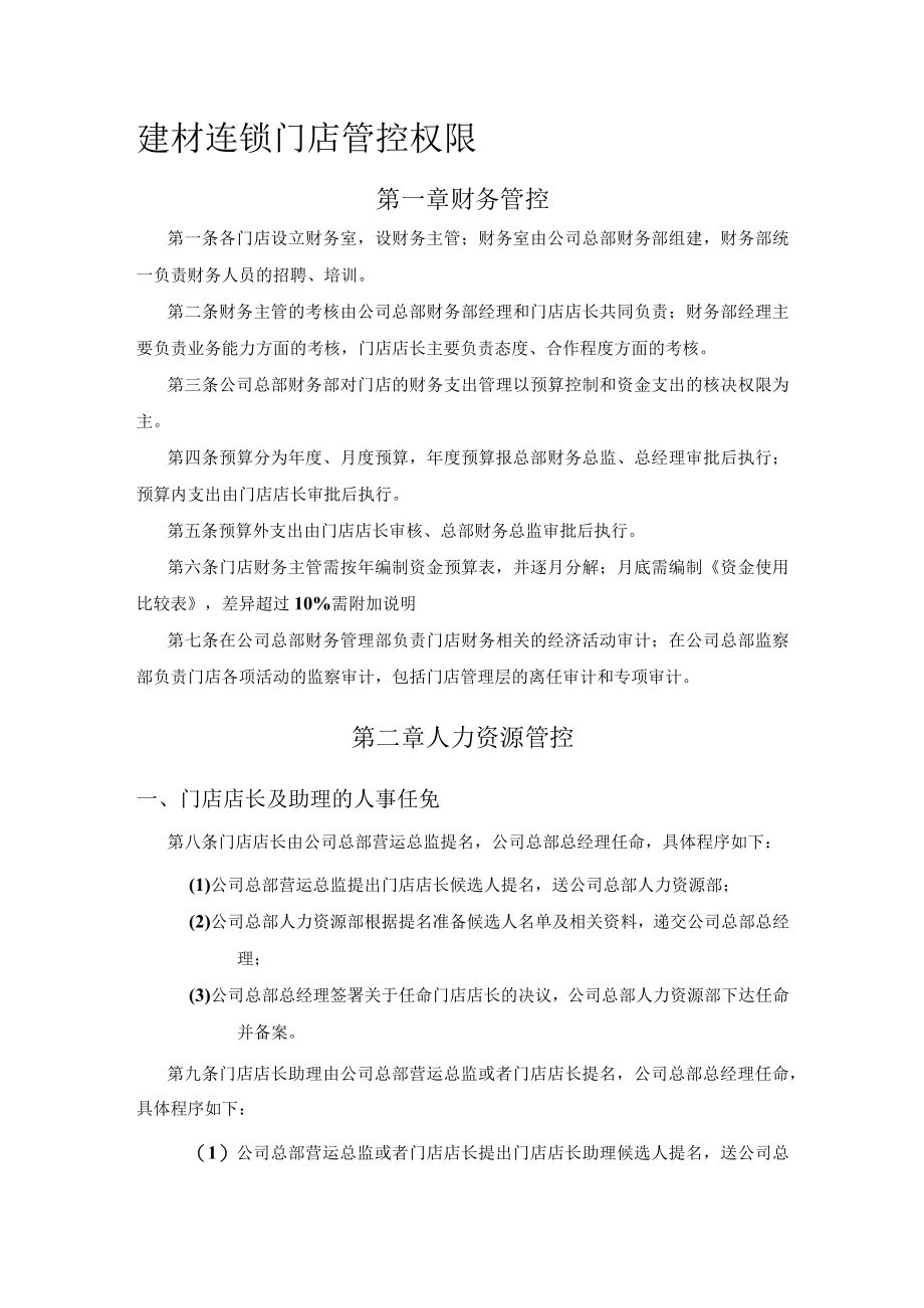 建材连锁门店管控权限.docx_第1页