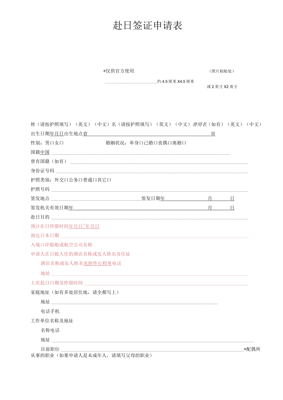 赴日签证申请表仅供官方使用.docx_第1页