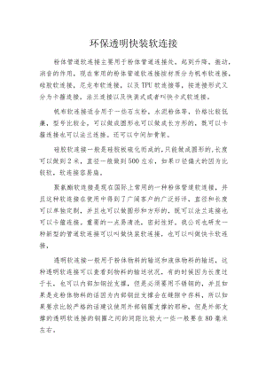 环保透明快装软连接.docx