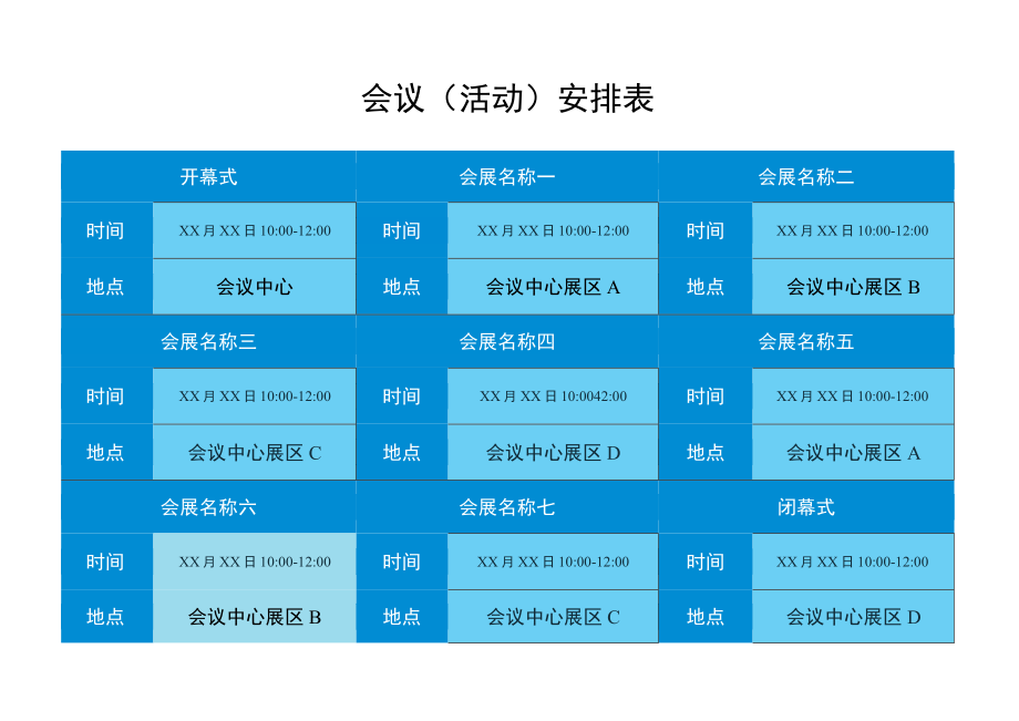 会展活动场馆安排表.docx_第1页