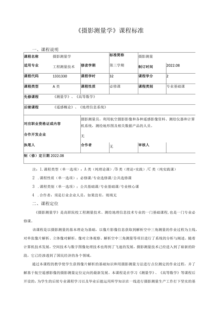 《摄影测量学》课程标准.docx_第1页