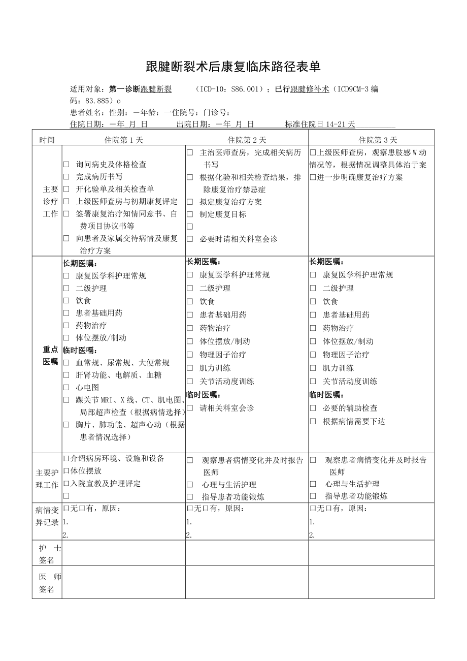 跟腱断裂术后康复临床路径表单.docx_第1页