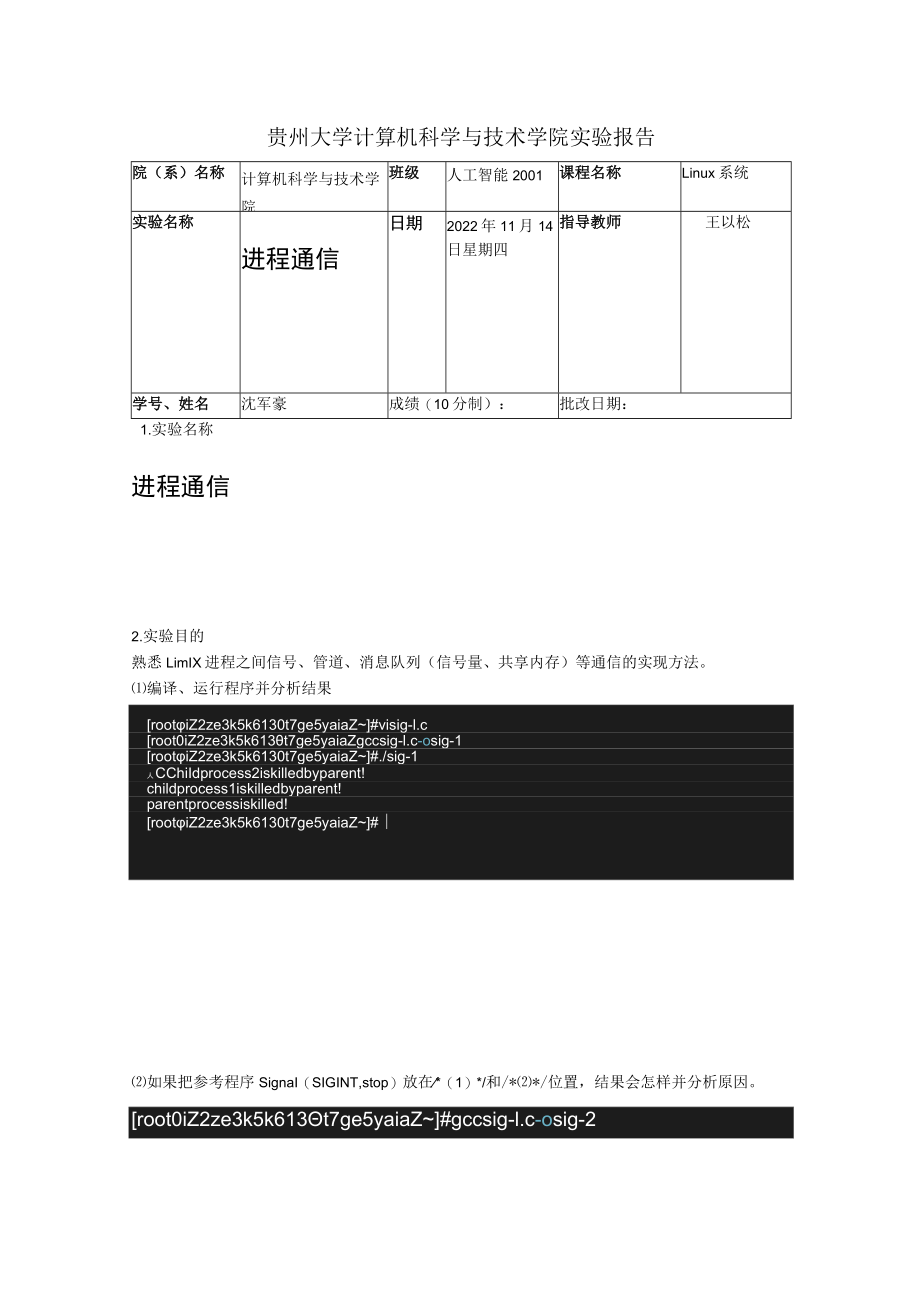 贵州大学计算机科学与技术学院实验报告Linux系统实验名称进程通信.docx_第1页