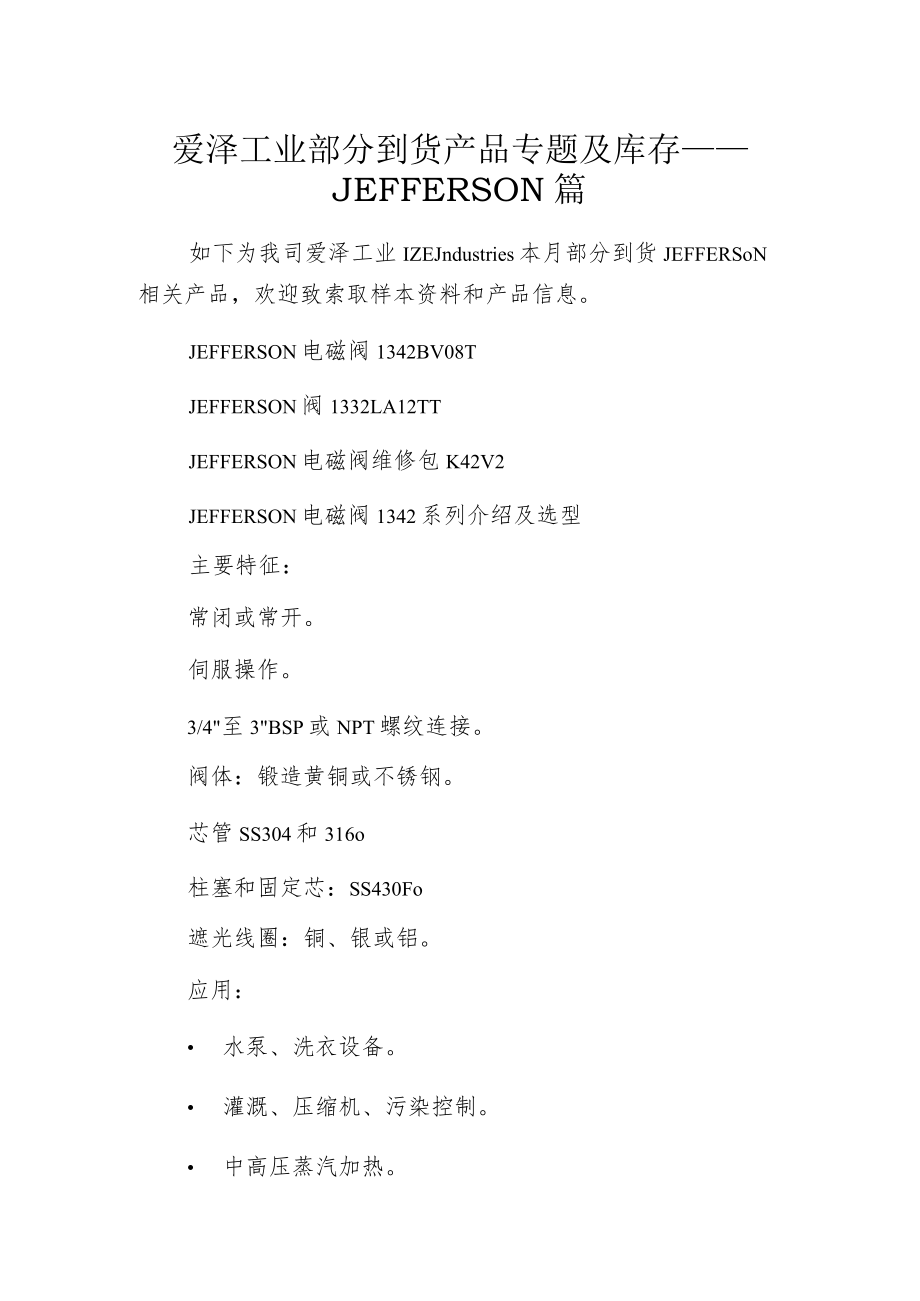 爱泽工业部分到货产品专题及库存——JEFFERSON篇.docx_第1页