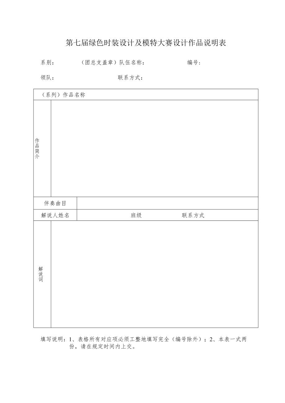 第七届绿色时装设计及模特大赛设计作品说明表.docx_第1页