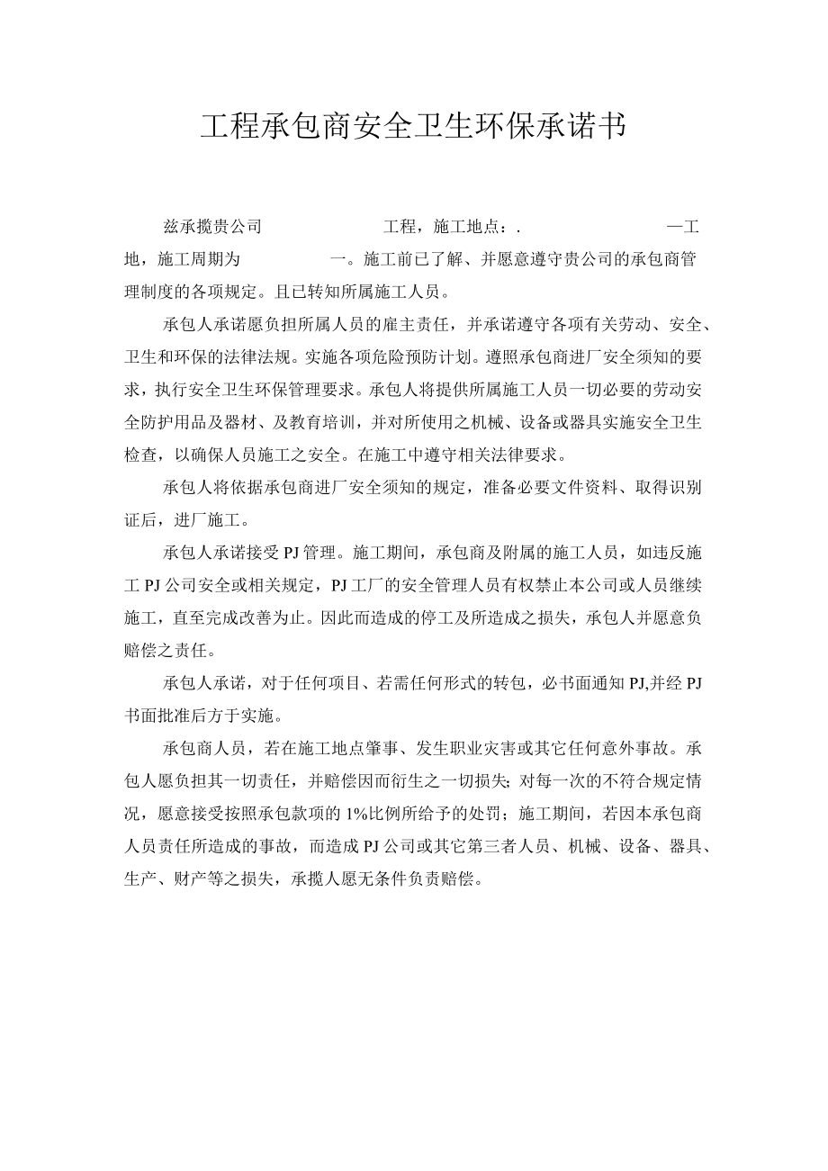 工程承包商安全卫生环保承诺书.docx_第1页