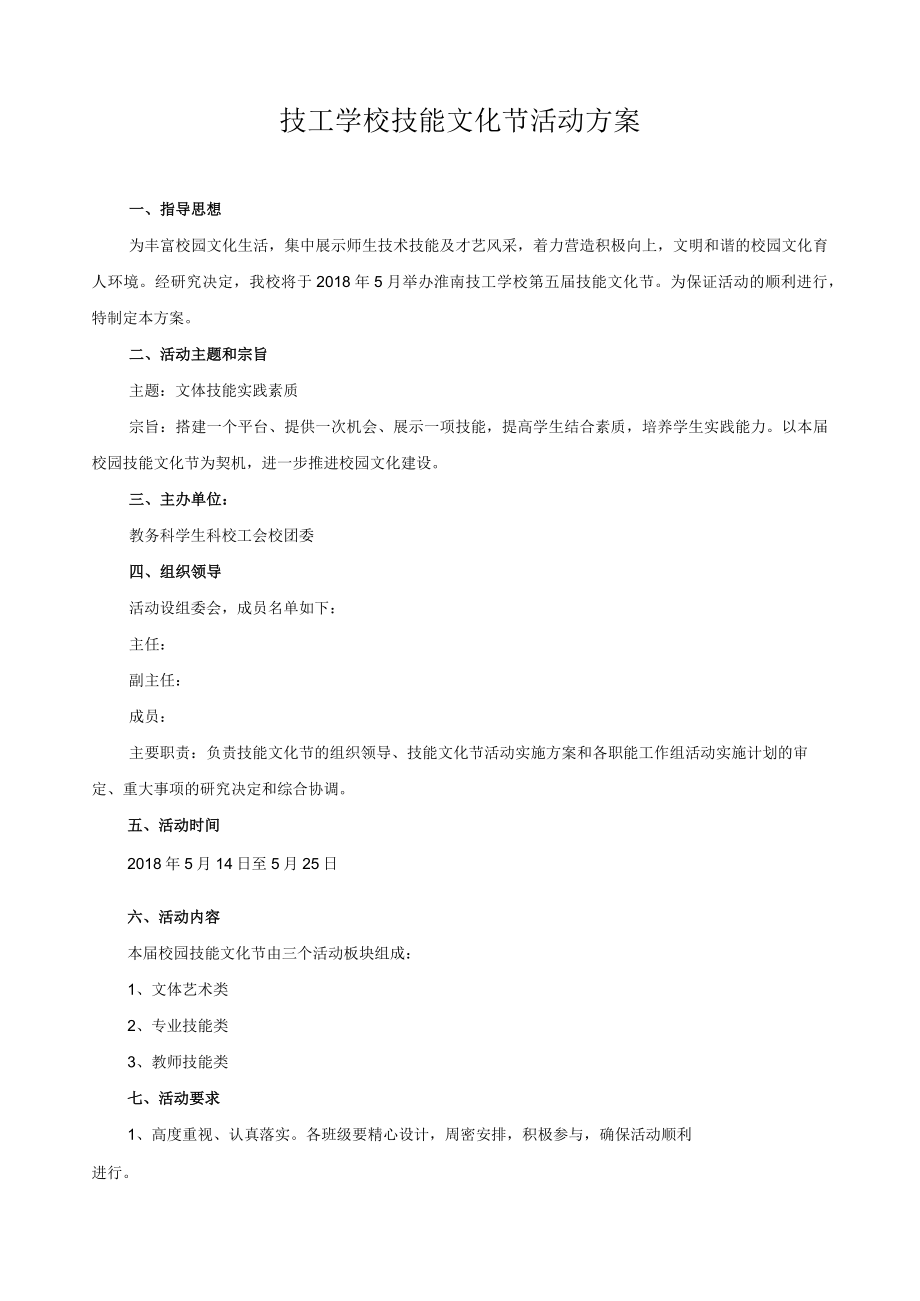 技工学校技能文化节活动方案.docx_第1页