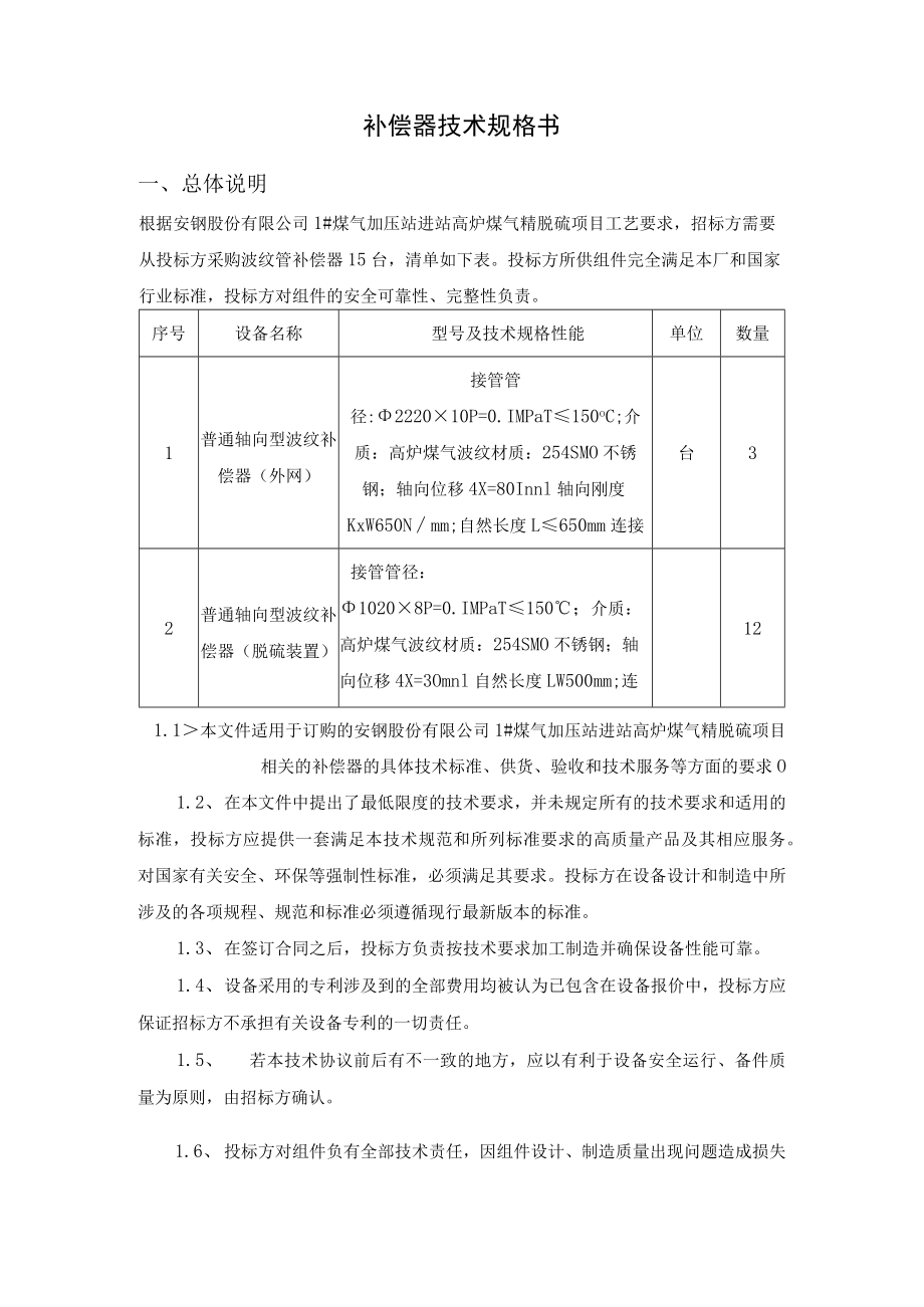 补偿器技术规格书.docx_第1页