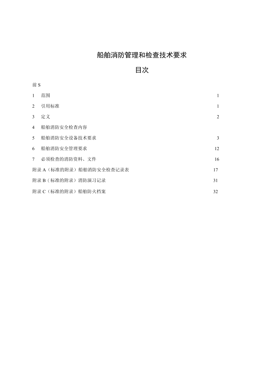 船舶消防管理和检查技术要求目次.docx_第1页