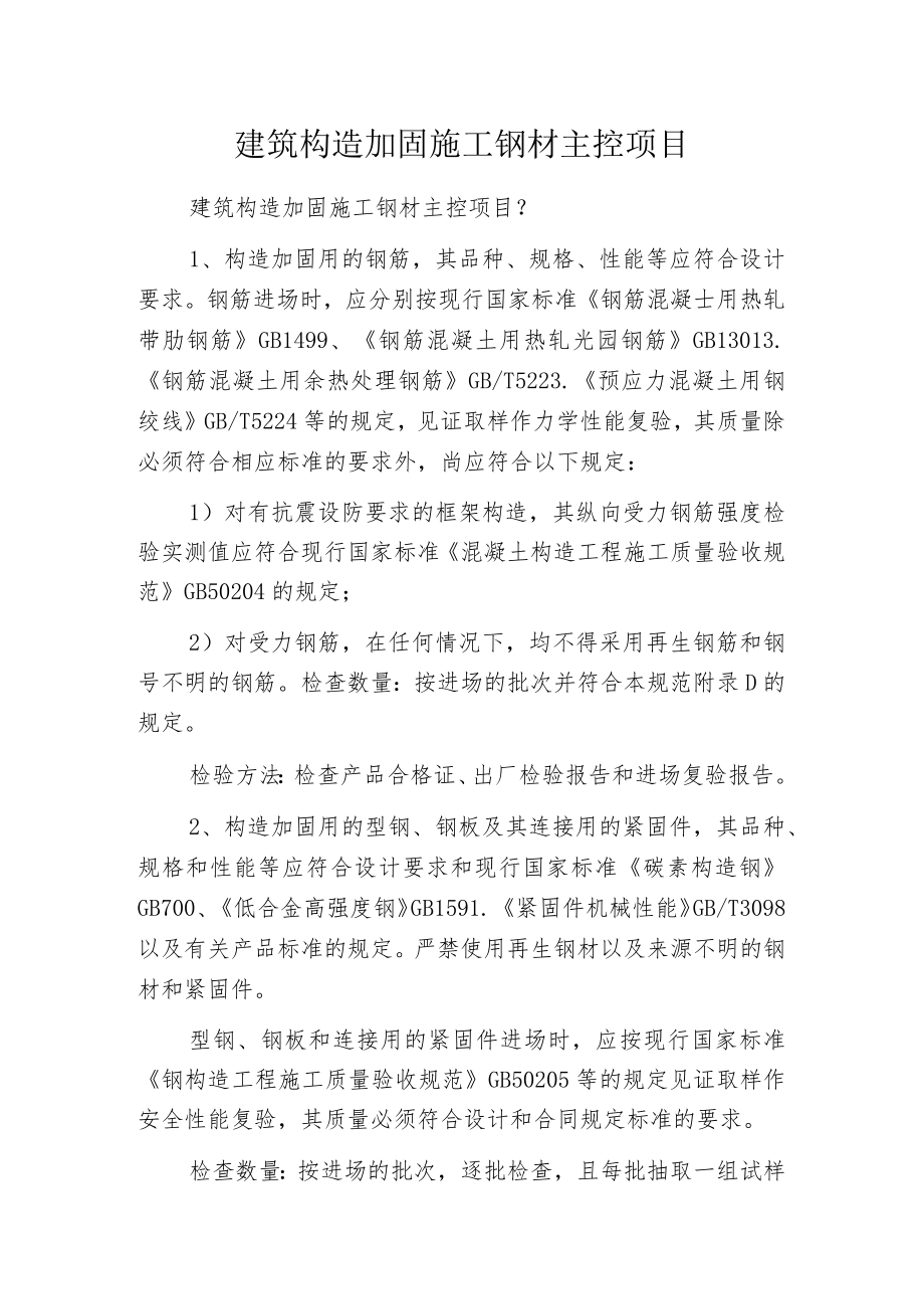 建筑构造加固施工钢材主控项目.docx_第1页