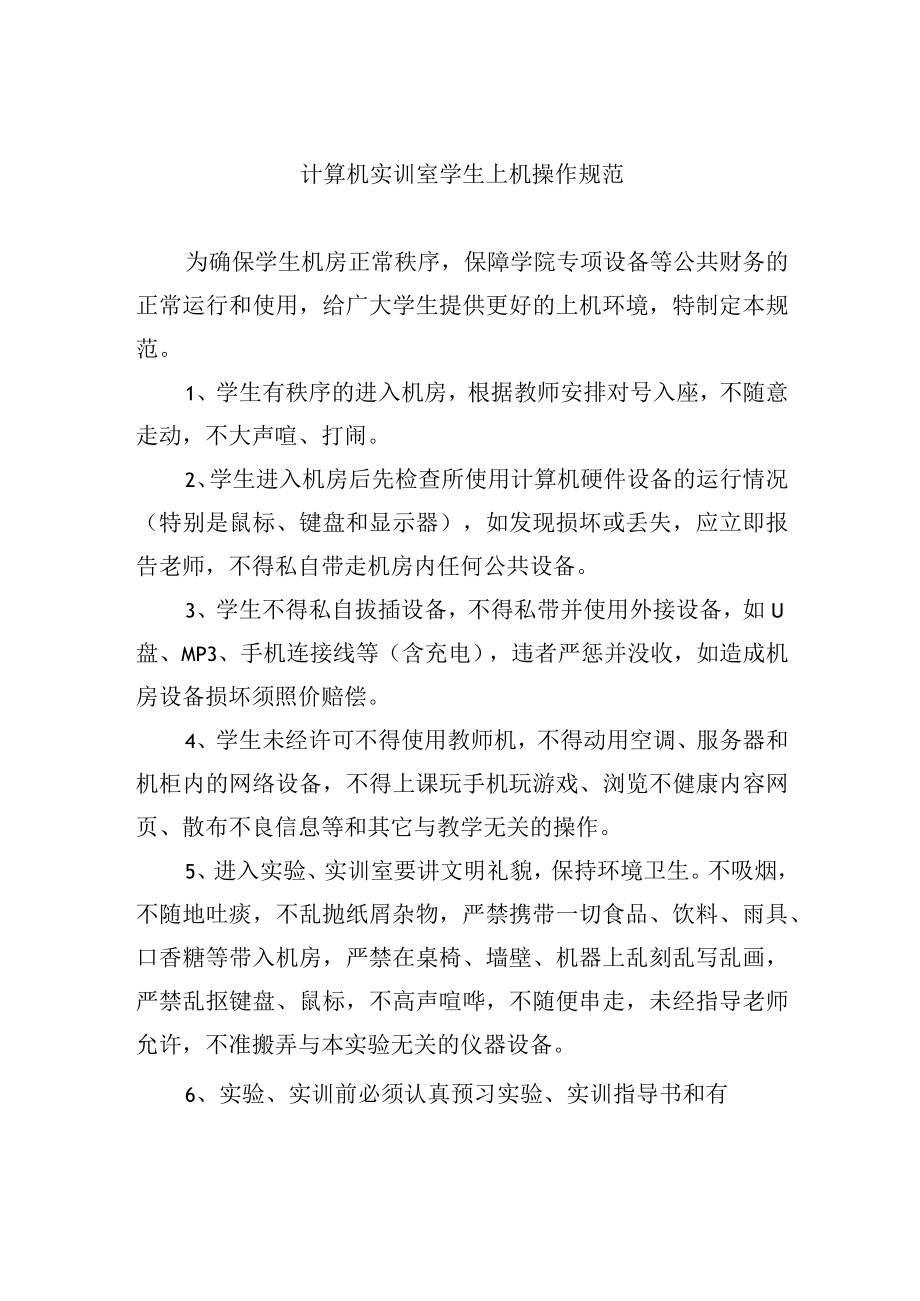 计算机实训室学生上机操作规范.docx_第1页