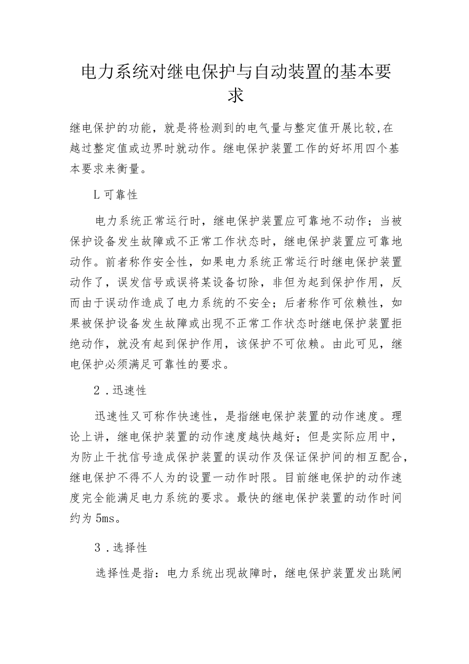 电力系统对继电保护与自动装置的基本要求.docx_第1页