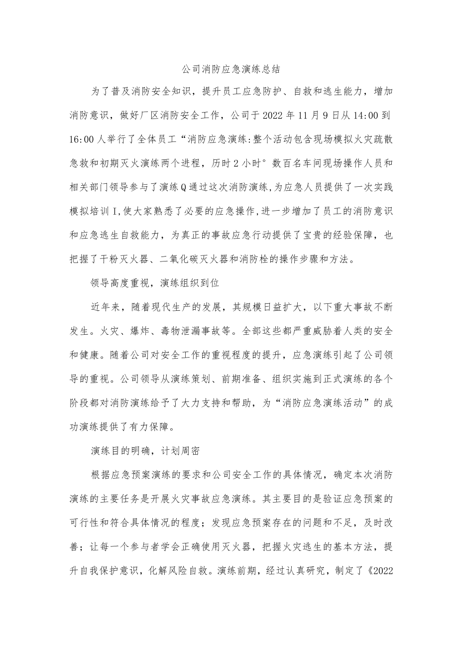 公司消防应急演练总结.docx_第1页