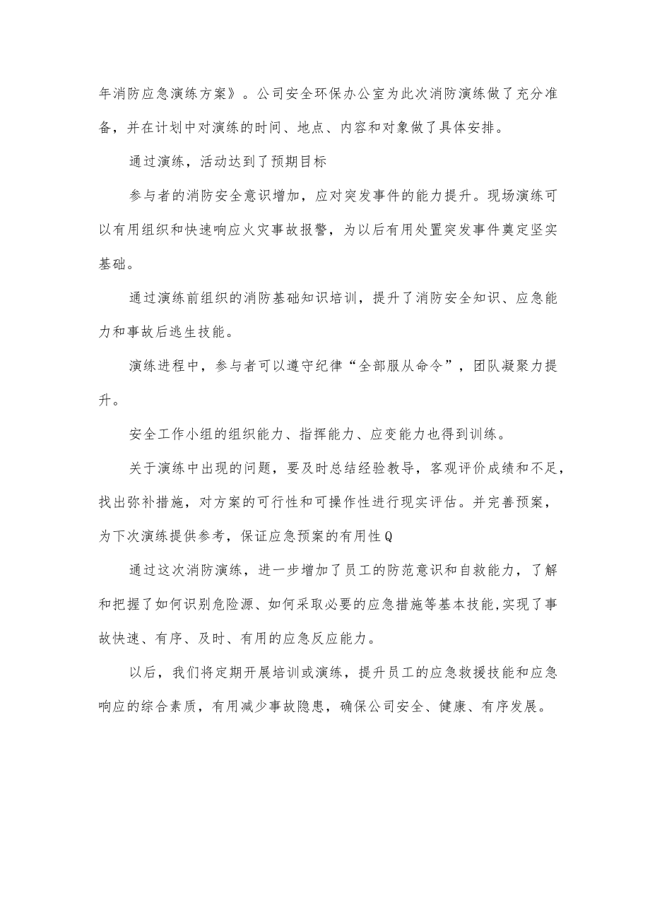 公司消防应急演练总结.docx_第2页