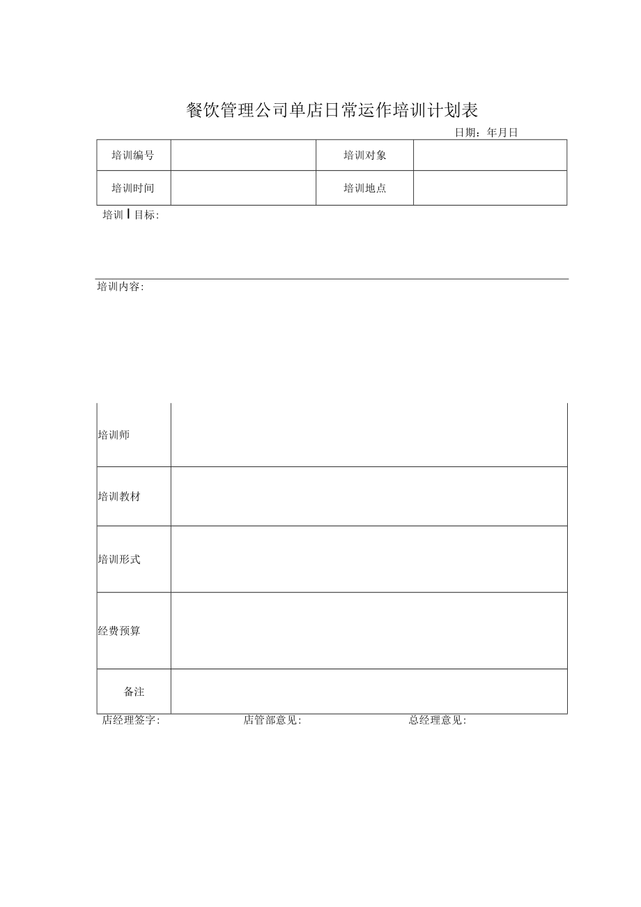 餐饮管理公司单店日常运作培训计划表.docx_第1页