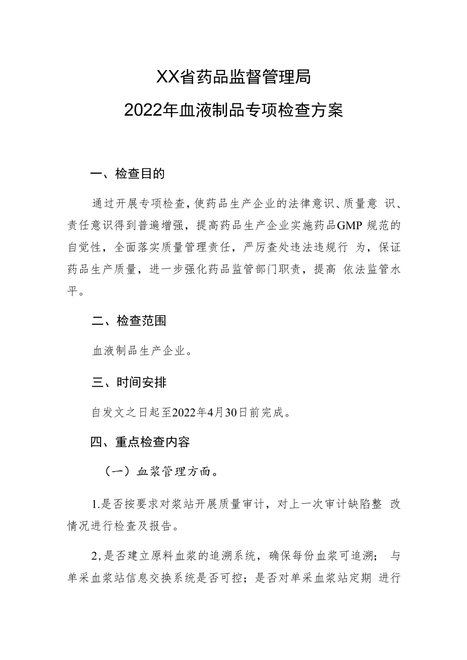 2022年血液制品专项检查方案.docx_第1页