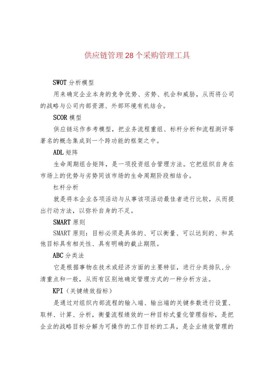 供应链管理28个采购管理工具.docx_第1页