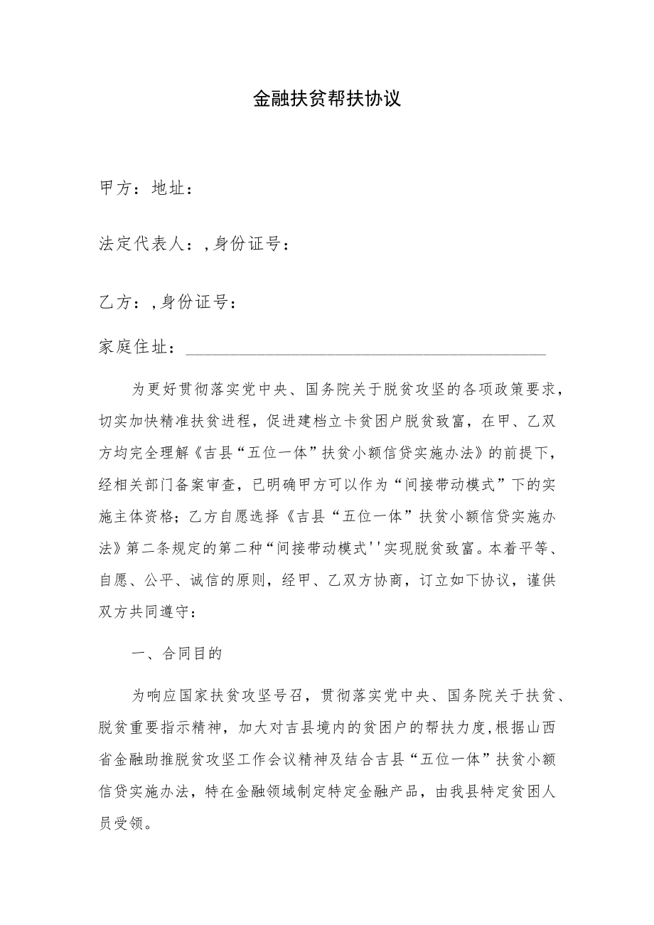 金融扶贫帮扶协议.docx_第1页