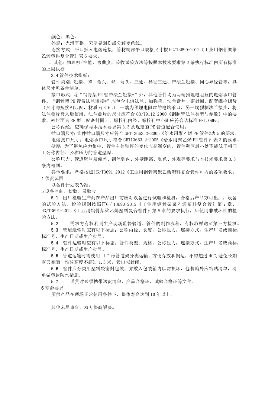 钢骨架PE管及管件技术要求.docx_第2页