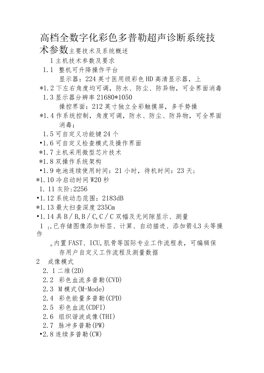 高档全数字化彩色多普勒超声诊断系统技术参数.docx_第1页