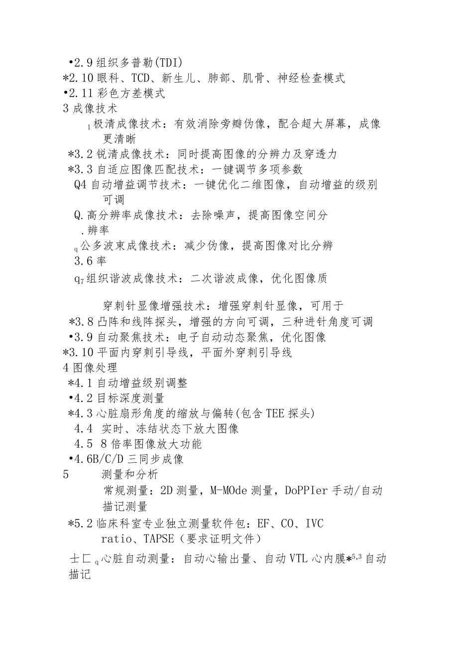 高档全数字化彩色多普勒超声诊断系统技术参数.docx_第2页