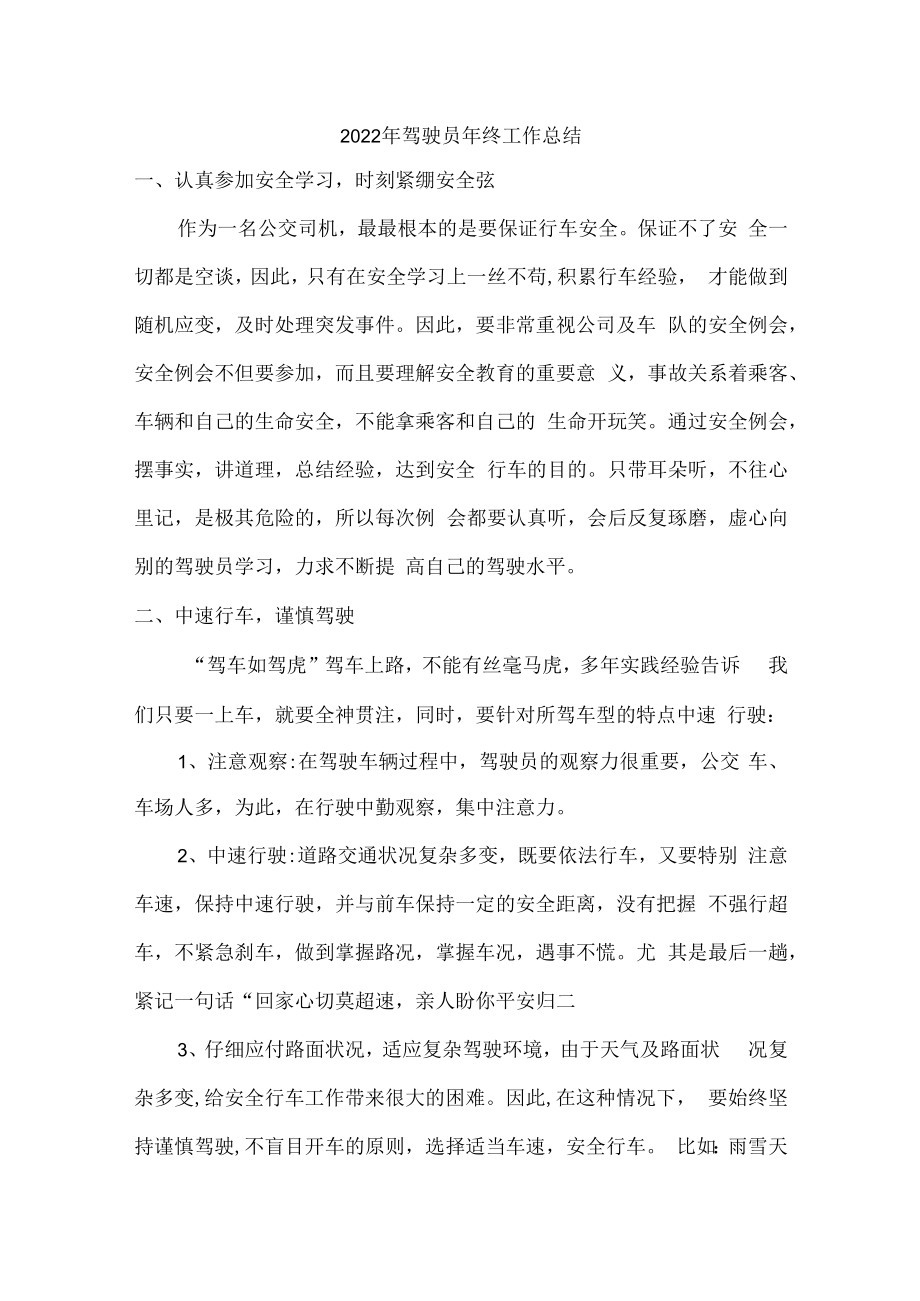 2022年单位驾驶员个人年终工作总结.docx_第1页