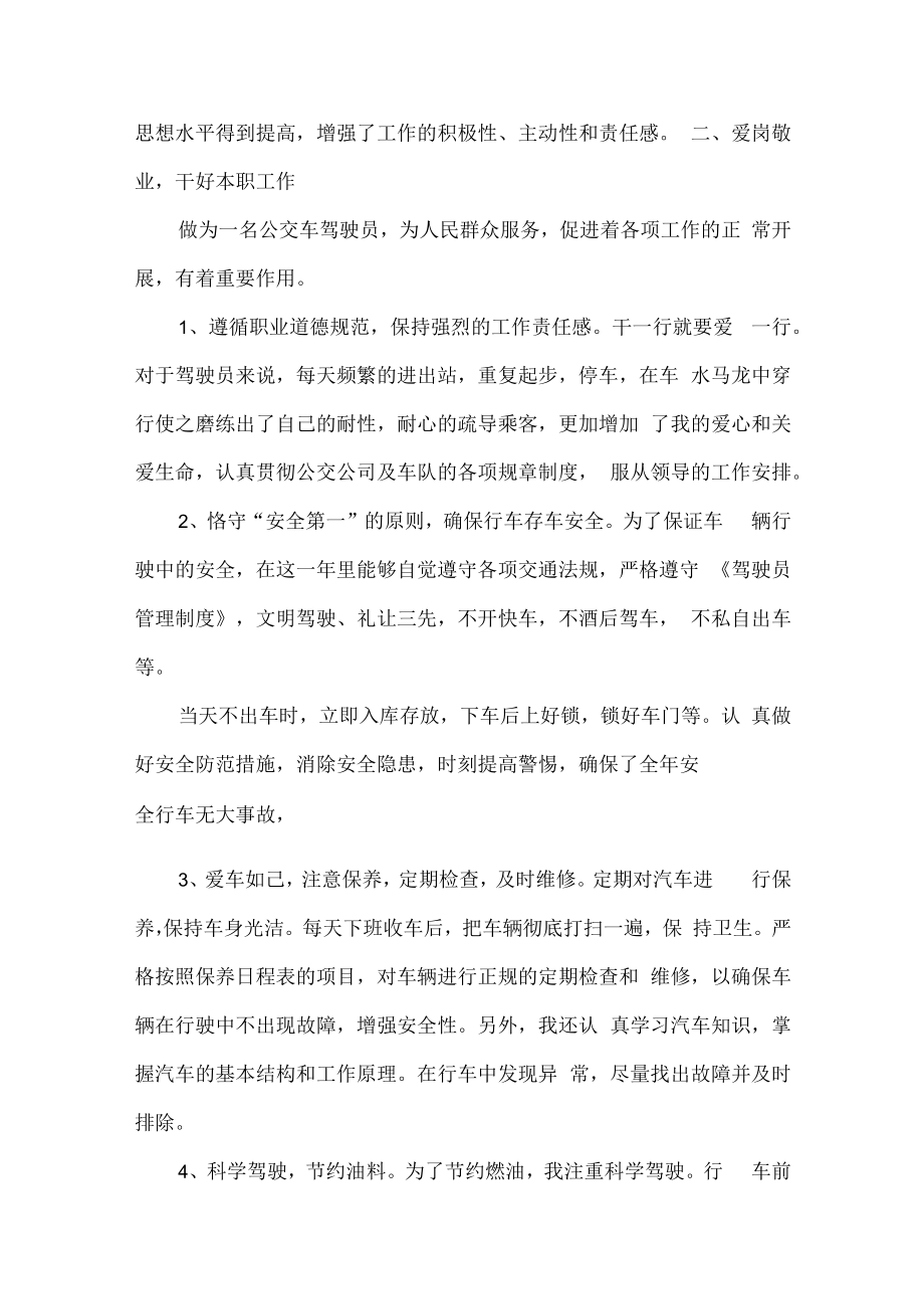 2022年单位驾驶员个人年终工作总结.docx_第3页