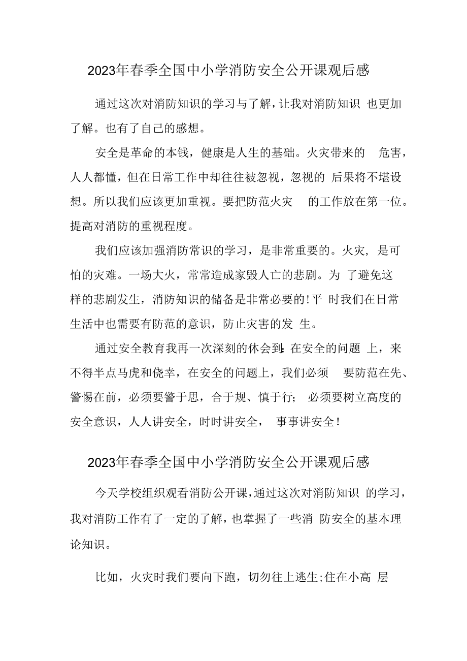 2023年春季全国中小学消防安全公开课观后感汇编4篇 (样板).docx_第1页