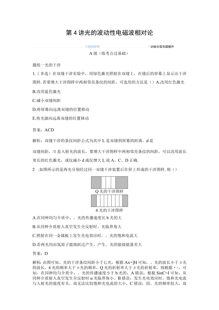 第4讲光的波动性电磁波相对论.docx_第1页