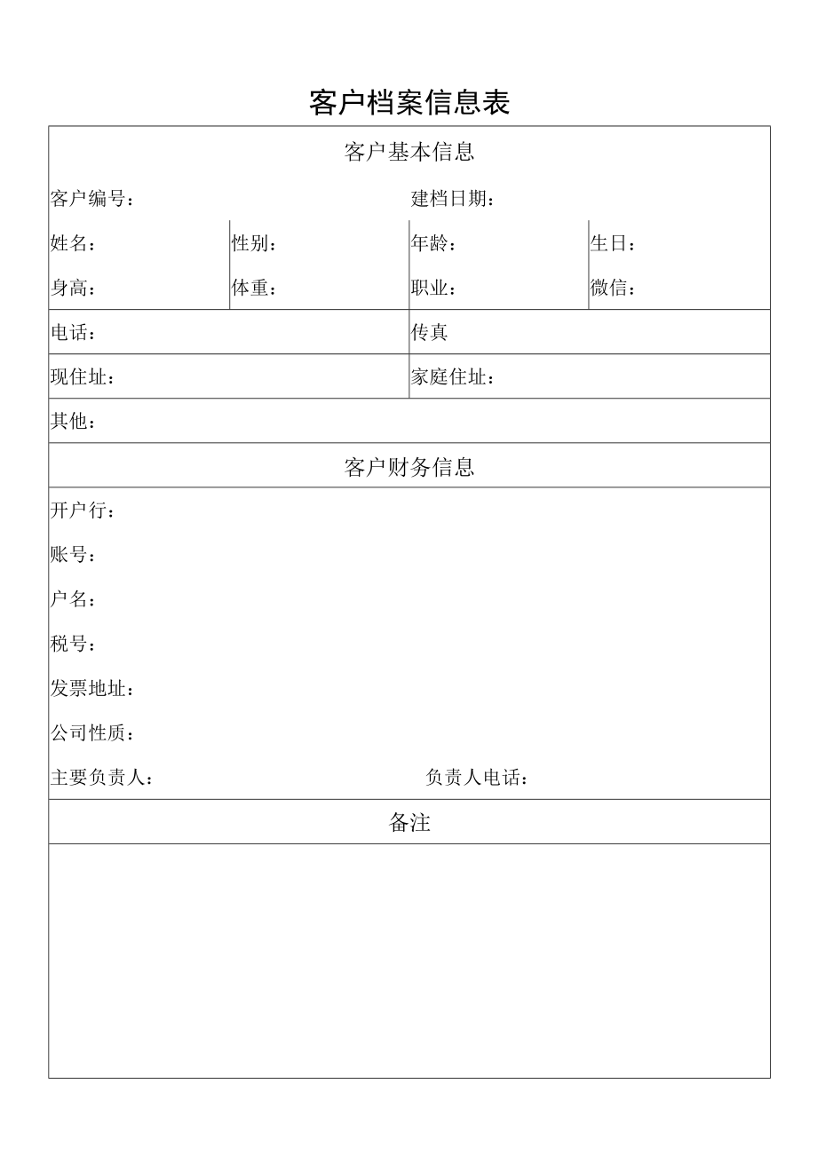 客户档案信息表.docx_第1页