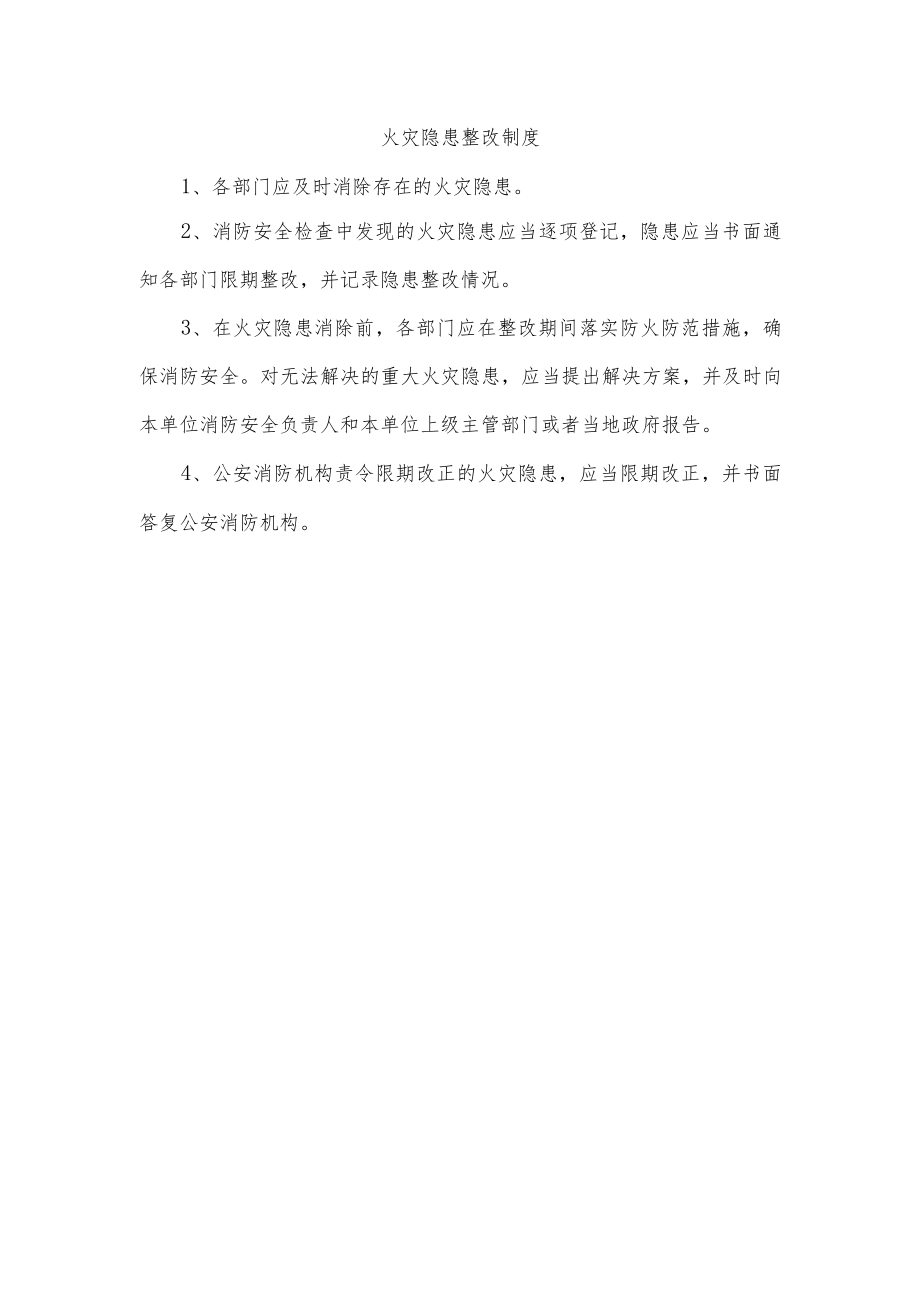 火灾隐患整改制度.docx_第1页