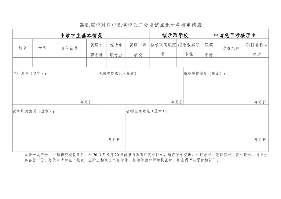 高职院校对口中职学校三二分段试点免于考核申请表申请免于考核理由.docx_第1页