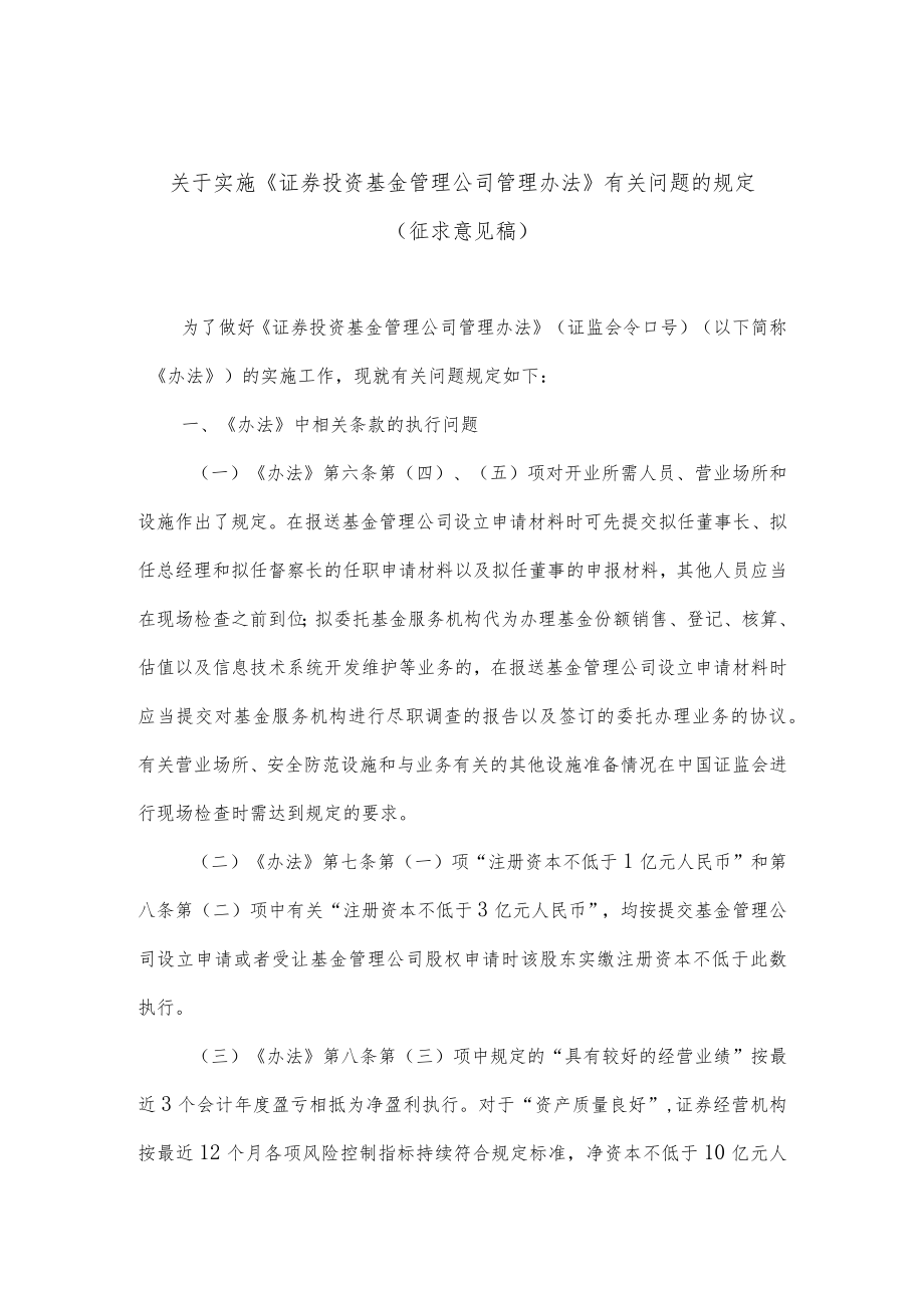 附件2：关于实施《证券投资基金管理公司管理办法》有关问题的规定（征求意见稿）docdocx.docx_第1页