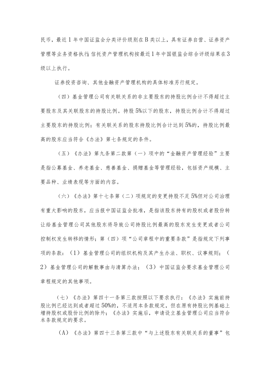 附件2：关于实施《证券投资基金管理公司管理办法》有关问题的规定（征求意见稿）docdocx.docx_第2页