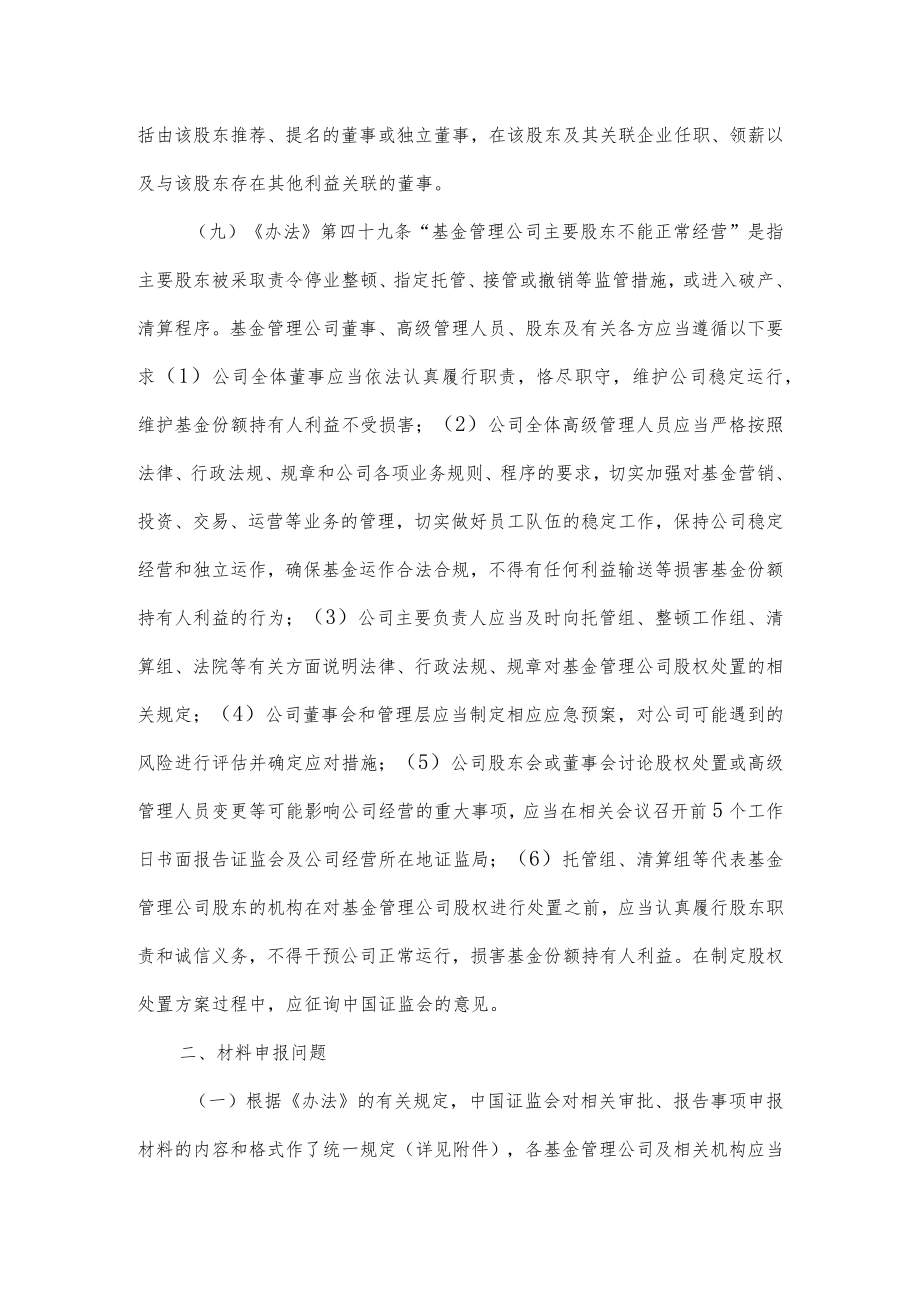 附件2：关于实施《证券投资基金管理公司管理办法》有关问题的规定（征求意见稿）docdocx.docx_第3页