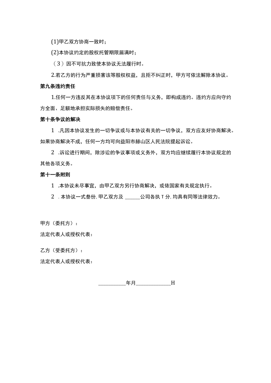 股权代持协议书Word模板.docx_第3页