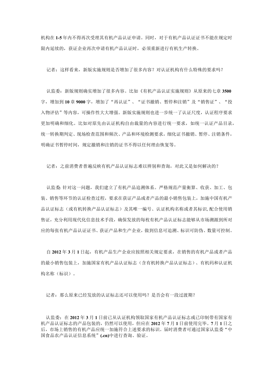 解读有机产品认证制度新规.docx_第2页