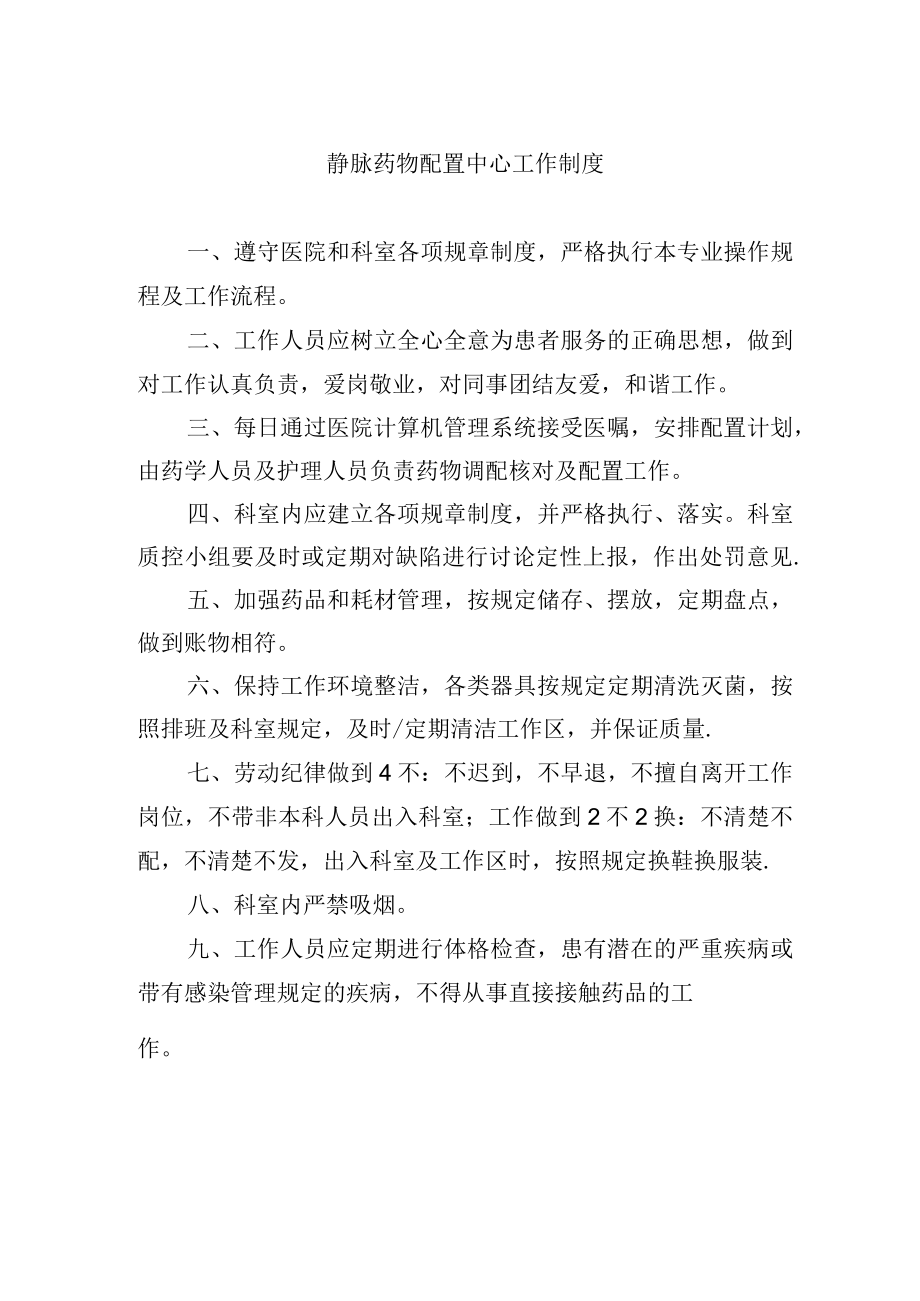 静脉药物配置中心工作制度.docx_第1页